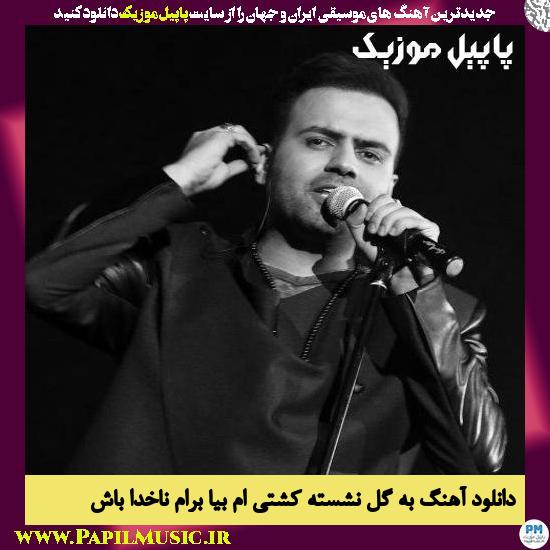 Reza Shiri Be Gel Neshaste Kashtiam Bia دانلود آهنگ به گل نشسته کشتی ام بیا برام ناخدا باش از رضا شیری
